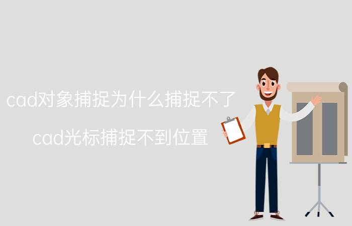 cad对象捕捉为什么捕捉不了 cad光标捕捉不到位置？